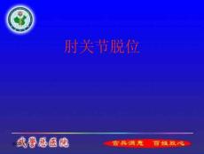 肘关节脱位