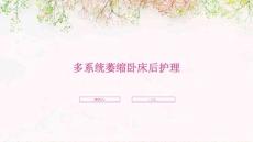 多系统萎缩卧床后护理