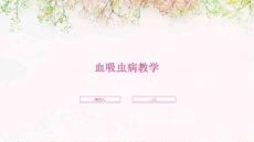 血吸虫病教学
