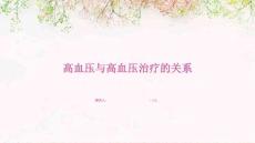 高血压与高血压治疗的关系