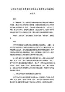 光学元件超光滑表面在精密抛光中表面光洁度控制的研究