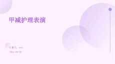 甲减护理表演