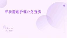 甲状腺瘤护理业务查房
