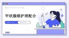 甲状腺癌护理配合