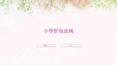 小学肝包虫病