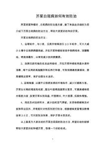 芥菜白斑病如何有效防治
