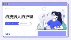 消瘦病人的护理