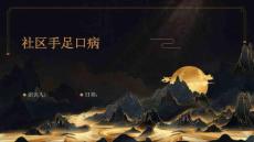 社区手足口病