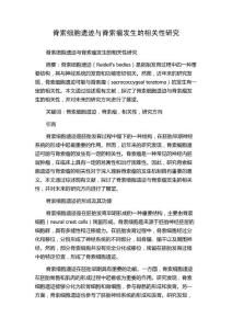 脊索细胞遗迹与脊索瘤发生的相关性研究