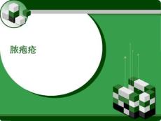 脓疱疮-医学课件