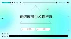 肾结核围手术期护理