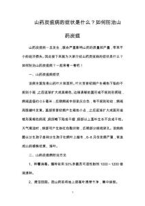 山药炭疽病的症状是什么？如何防治山药炭疽
