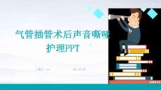 气管插管术后声音嘶哑护理PPTppt