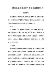 扁豆红斑病怎么办？扁豆红斑病的药剂防治法