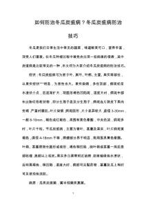如何防治冬瓜炭疽病？冬瓜炭疽病防治技巧