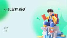 小儿重症肺炎