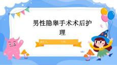 男性隐睾手术术后护理