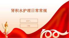 肾积水护理日常常规