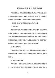 新妈妈如何避免产后风湿疾病