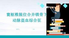 寰枢椎脱位合并锁骨下动脉盗血综合征