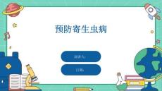 预防寄生虫病