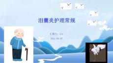 泪囊炎护理常规