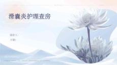 滑囊炎护理查房