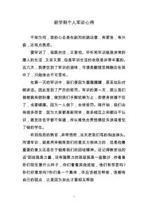 新学期个人军训心得