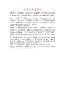 你為什么吃不開