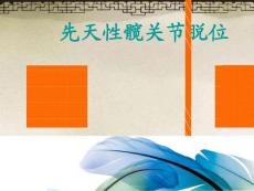 先天性髋关节脱位X线诊断