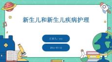 新生儿和新生儿疾病护理ppt