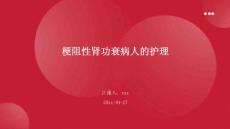 梗阻性肾功衰病人的护理