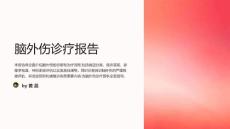 脑外伤诊疗报告