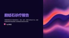 胆结石诊疗报告