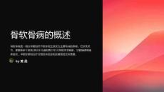 骨软骨病的疾病诊疗报告