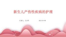 新生儿产伤性疾病的护理
