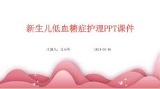 新生儿低血糖症护理PPT课件