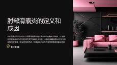 肘部滑囊炎的物理治疗