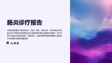 肠炎诊疗报告