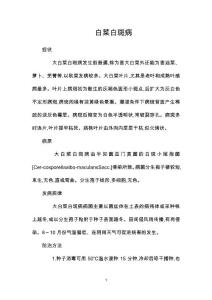 白菜白斑病