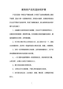 新妈妈产后风湿如何护理