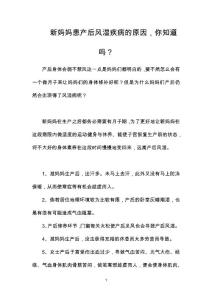 新妈妈患产后风湿疾病的原因，你知道吗？