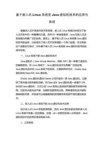 基于嵌入式Linux系统里Java虚拟机技术的应用与实现