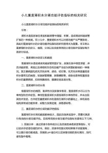 小儿重度肾积水分肾功能评估指标的相关研究