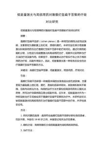 低能量激光与局部用药对唇糜烂型扁平苔藓的疗效对比研究