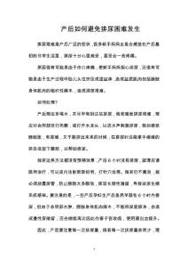 产后如何避免排尿困难发生