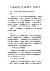 二尖瓣成形术治疗二尖瓣关闭不全的临床分析