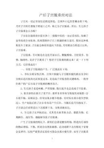 产后子宫脱垂应对法