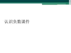 認(rèn)識(shí)負(fù)數(shù)課件