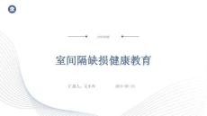 室间隔缺损健康教育
